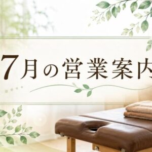 7月の営業案内