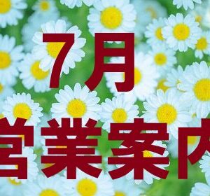7月の営業案内