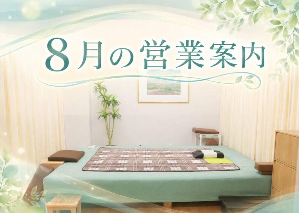 8月の営業案内