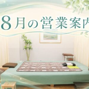 8月の営業案内