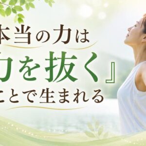 本当の力は「力を抜く」ことで生まれる