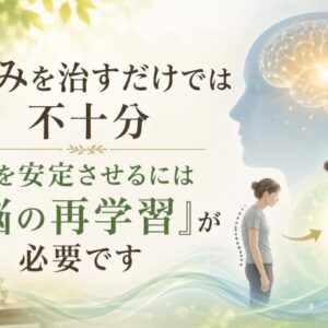 歪みを治すだけでは不十分 ― 体を安定させるには『脳の再学習』が必要です
