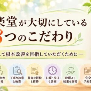 和楽堂が大切にしている8つのこだわり ― 安心して根本改善を目指していただくために