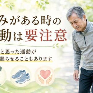 痛みがある時の運動は要注意 ― 良かれと思った運動が回復を遅らせることもあります