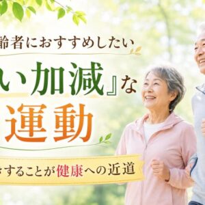 高齢者におすすめしたい『いい加減』な運動 ― 長続きすることが健康への近道