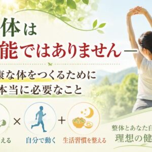 整体は万能ではありません ― 健康な体をつくるために本当に必要なこと
