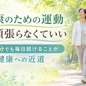 「健康のための運動」は頑張らなくていい ― 1分でも毎日続けることが健康への近道