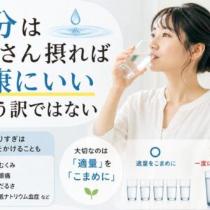 水分はたくさん摂れば健康にいいという訳ではない