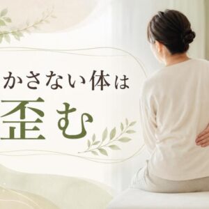 動かさない体は歪む