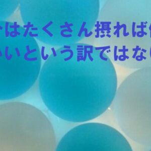 水分はたくさん摂れば健康にいいという訳ではない