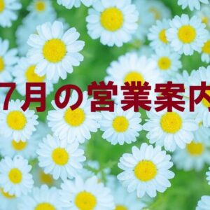 7月の営業案内