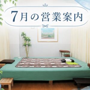 7月の営業案内
