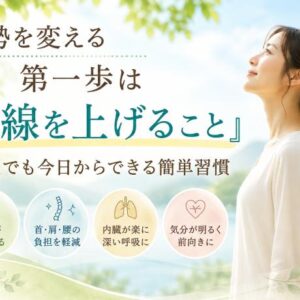 「姿勢を変える第一歩は『目線を上げること』 ― 誰でも今日からできる簡単習慣」