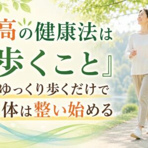 最高の健康法は『歩くこと』 ― ゆっくり歩くだけで体は整い始める