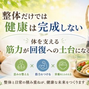 整体だけでは健康は完成しない ― 体を支える筋力が回復への土台になる