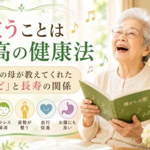 歌うことは最高の健康法 ― 95歳の母が教えてくれた『のど』と長寿の関係