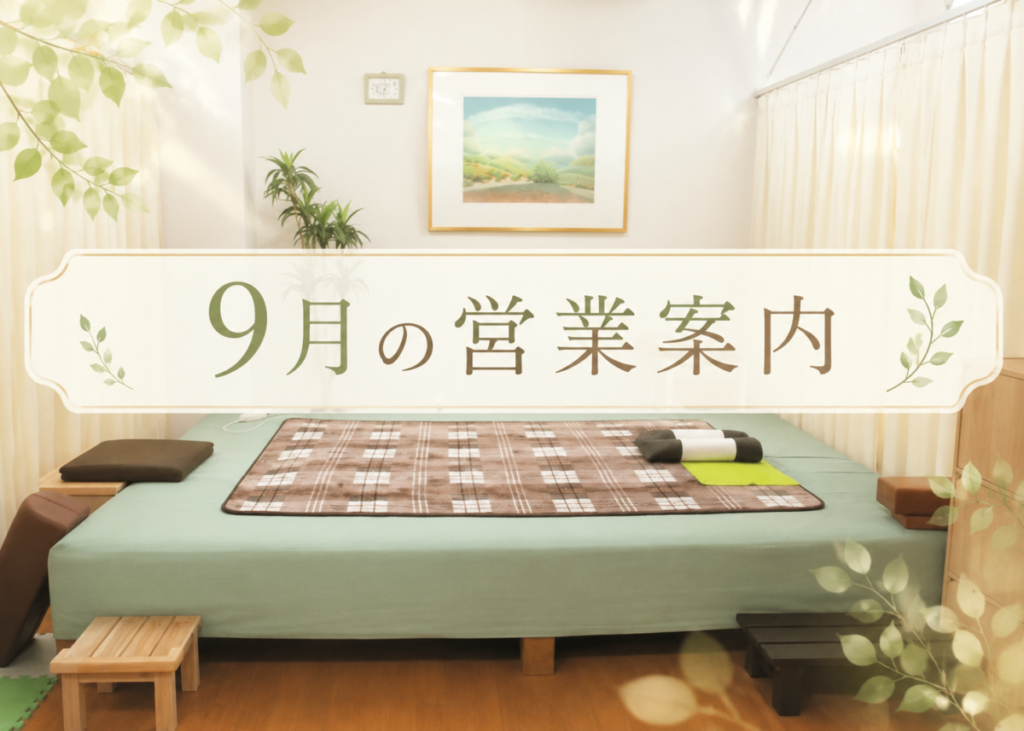 ９月の営業案内