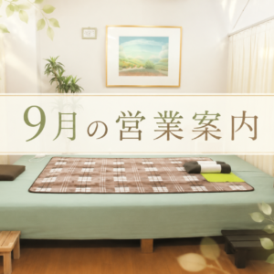 ９月の営業案内