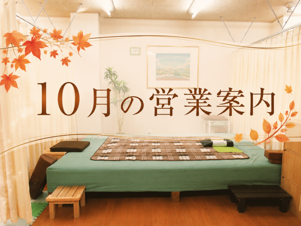 10月の営業案内