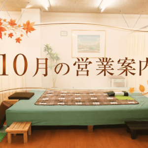 10月の営業案内